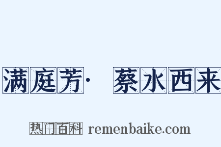 满庭芳·蔡水西来是什么意思的图片